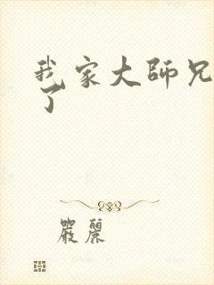 我家大师兄逆天了