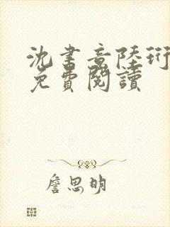 沈书意陆珩全文免费阅读