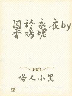 囚于永夜by麦香鸡呢封面