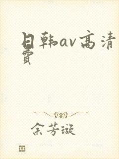 日韩av高清免费
