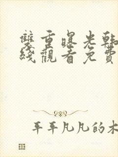 双重曝光韩剧在线观看免费高清