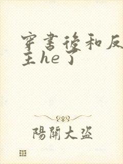 穿书后和反派男主he了
