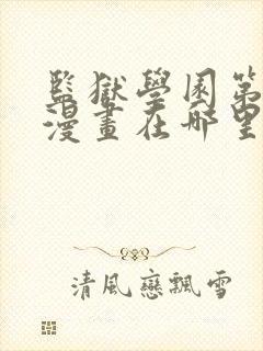 监狱学园第二季漫画在哪里看