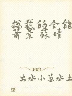 总裁的全能兵王萧晨 苏晴封面