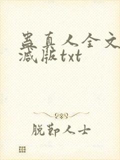 蛊真人全文无删减版txt