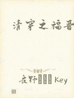 清穿之福晋