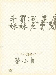 斗罗:我是唐三妹妹免费阅读下载