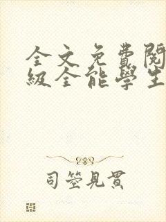 全文免费阅读超级全能学生封面