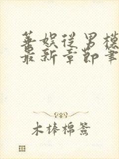 华娱从男模开始最新章节笔趣阁