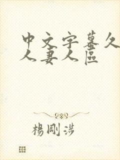 中文字幕久久久人妻人区