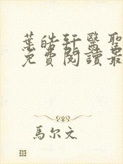 叶皓轩医圣全文免费阅读最新章节