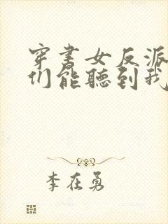 穿书女反派男主们能听到我心声的小说