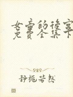 女帝的后宫漫画免费全集下拉式漫画