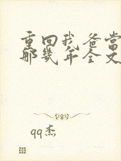 重回我爸当校草那几年全文免费封面
