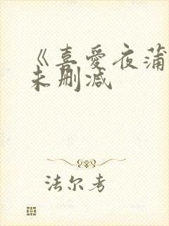 《喜爱夜蒲2》未删减
