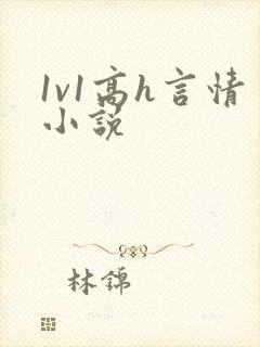1v1高h言情小说