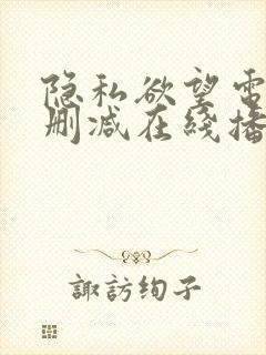 隐私欲望电影无删减在线播放