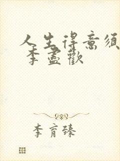 人生得意须尽欢 李尽欢