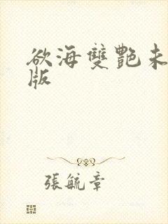 欲海双艳未删减版