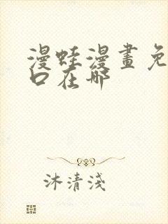 漫蛙漫画免费入口在哪