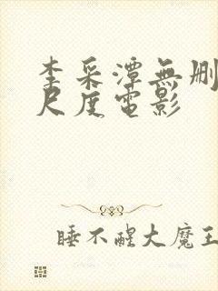 李采潭无删减大尺度电影