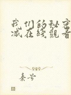 我们的秘密无删减在线观看
