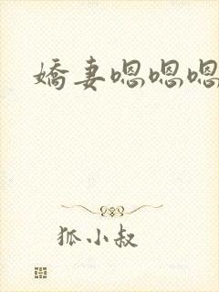 娇妻嗯嗯嗯