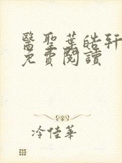 医圣叶皓轩小说免费阅读