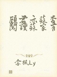 顾君亦苏杳免费阅读苏家有女