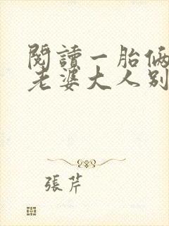 阅读一胎俩宝,老婆大人别想逃全文