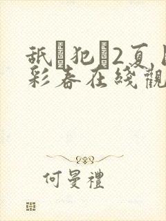 舐め犯し2夏目彩春在线观看