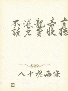 不灭龙帝有声小说免费收听