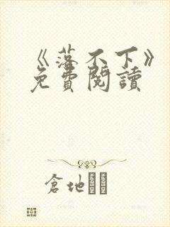 《落不下》番外免费阅读