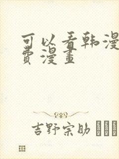 可以看韩漫的免费漫画