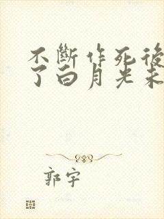 不断作死后我成了白月光未删减版