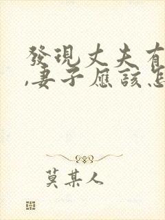 发现丈夫有外遇,妻子应该怎么做