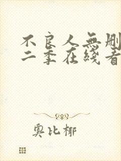 不良人无删减第二季在线看