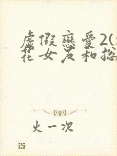 虚假恋爱2(校花女友和总裁姐姐)小说封面