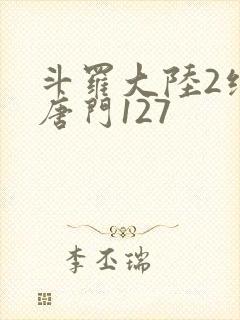斗罗大陆2绝世唐门127封面