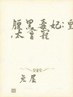 腹黑毒妃:皇叔,太会宠封面