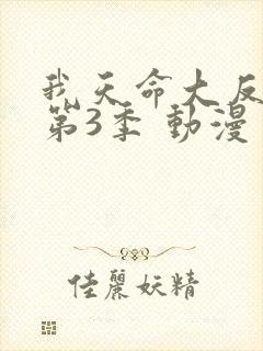 我天命大反派 第3季 动漫
