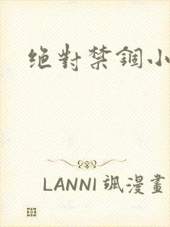 绝对禁锢小说