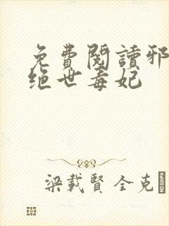 免费阅读邪王的绝世毒妃