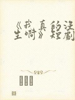 《我真的没想重生啊》短剧