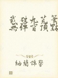 武破九荒笔趣阁无弹窗顶点