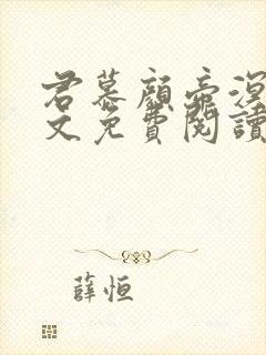 君慕颜帝溟玦全文免费阅读笔趣阁