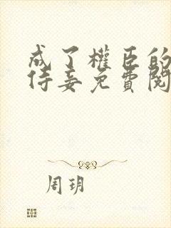 成了权臣的清冷侍妾免费阅读