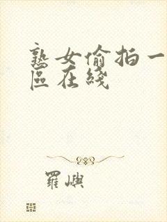 熟女偷拍一区二区在线