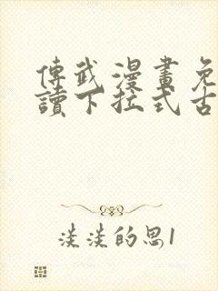 传武漫画免费阅读下拉式古风
