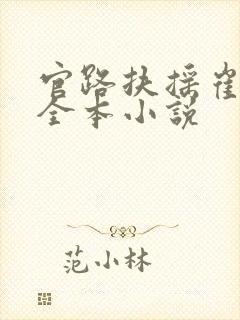 官路扶摇崔向东全本小说